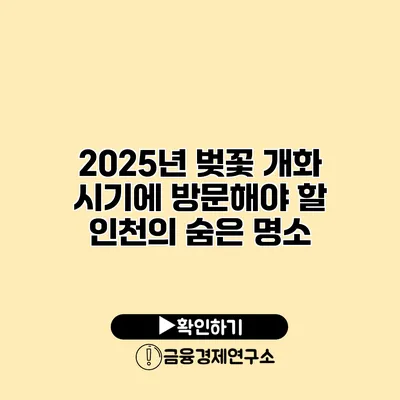 2025년 벚꽃 개화 시기에 방문해야 할 인천의 숨은 명소