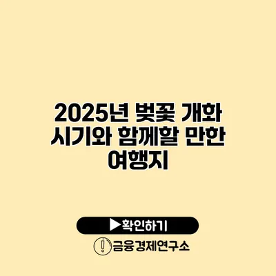 2025년 벚꽃 개화 시기와 함께할 만한 여행지