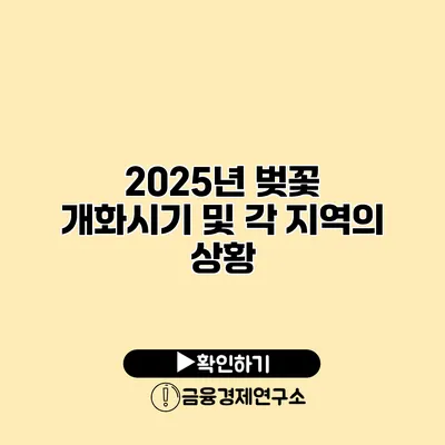 2025년 벚꽃 개화시기 및 각 지역의 상황