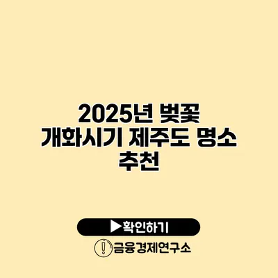 2025년 벚꽃 개화시기 제주도 명소 추천
