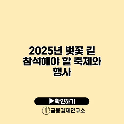 2025년 벚꽃 길 참석해야 할 축제와 행사