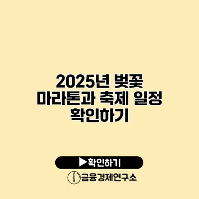2025년 벚꽃 마라톤과 축제 일정 확인하기