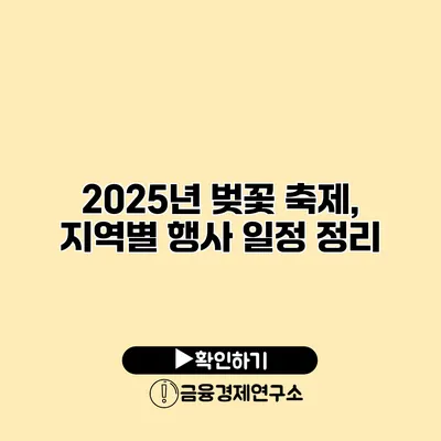2025년 벚꽃 축제, 지역별 행사 일정 정리