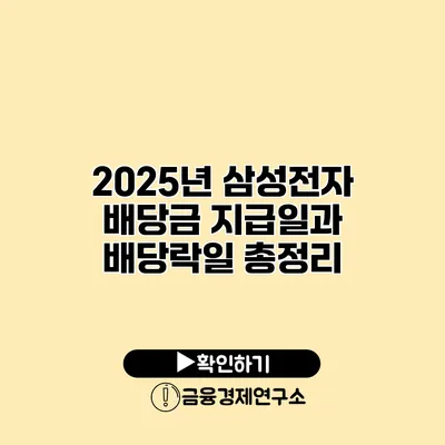 2025년 삼성전자 배당금 지급일과 배당락일 총정리