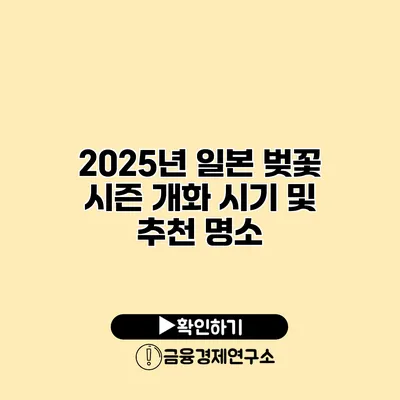 2025년 일본 벚꽃 시즌 개화 시기 및 추천 명소