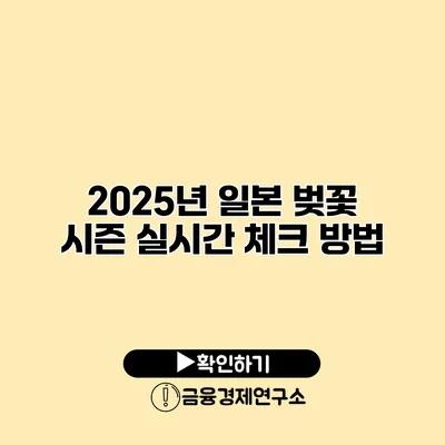 2025년 일본 벚꽃 시즌 실시간 체크 방법