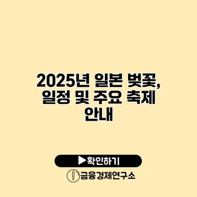 2025년 일본 벚꽃, 일정 및 주요 축제 안내