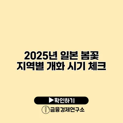 2025년 일본 봄꽃 지역별 개화 시기 체크