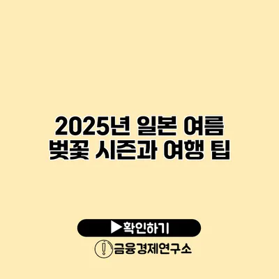 2025년 일본 여름 벚꽃 시즌과 여행 팁