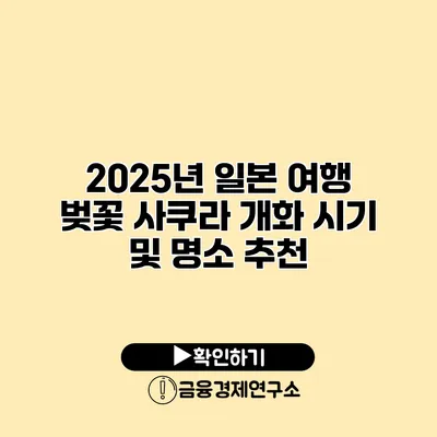 2025년 일본 여행 벚꽃 사쿠라 개화 시기 및 명소 추천
