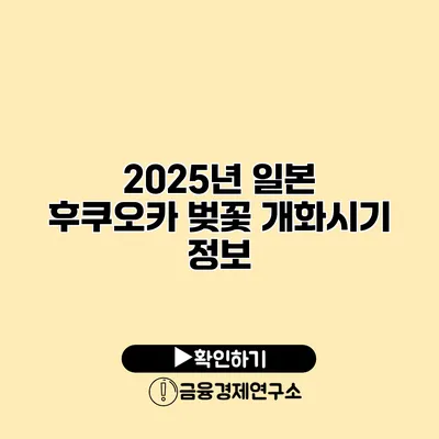 2025년 일본 후쿠오카 벚꽃 개화시기 정보
