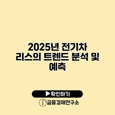 2025년 전기차 리스의 트렌드 분석 및 예측