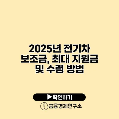 2025년 전기차 보조금, 최대 지원금 및 수령 방법