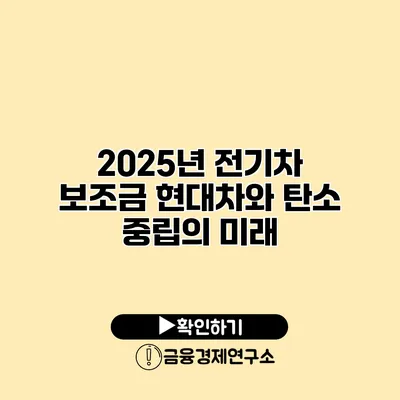 2025년 전기차 보조금 현대차와 탄소 중립의 미래