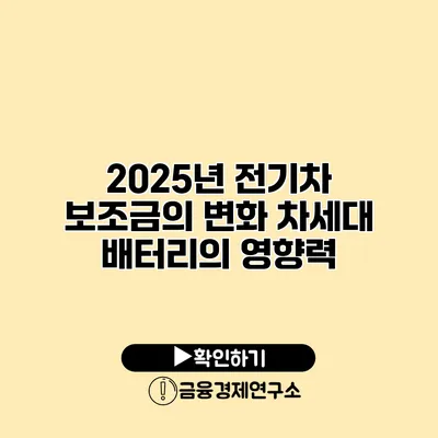 2025년 전기차 보조금의 변화 차세대 배터리의 영향력