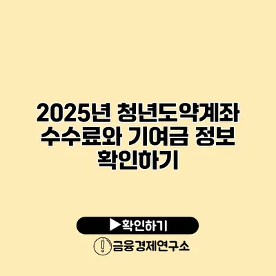2025년 청년도약계좌 수수료와 기여금 정보 확인하기