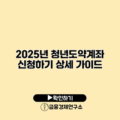 2025년 청년도약계좌 신청하기 상세 가이드