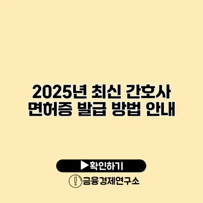 2025년 최신 간호사 면허증 발급 방법 안내