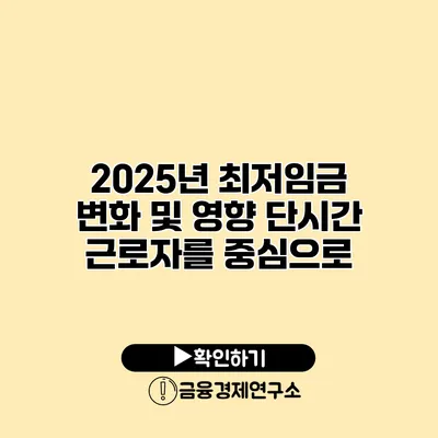 2025년 최저임금 변화 및 영향 단시간 근로자를 중심으로