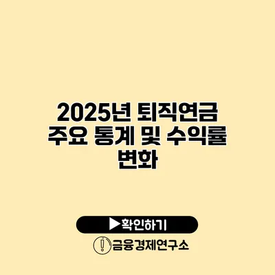 2025년 퇴직연금 주요 통계 및 수익률 변화