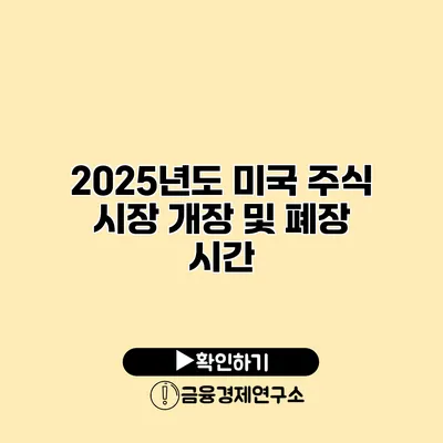 2025년도 미국 주식 시장 개장 및 폐장 시간