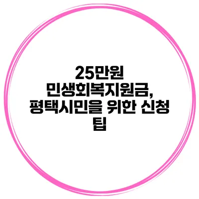 25만원 민생회복지원금, 평택시민을 위한 신청 팁