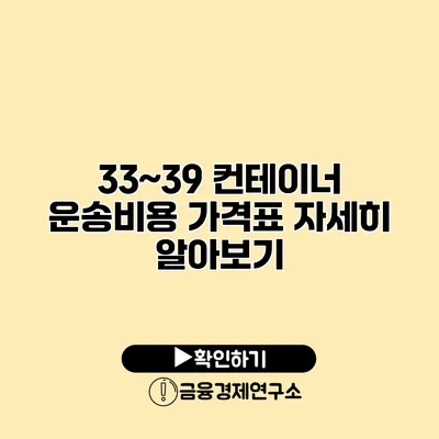 33~39 컨테이너 운송비용 가격표 자세히 알아보기