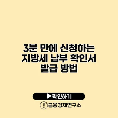 3분 만에 신청하는 지방세 납부 확인서 발급 방법