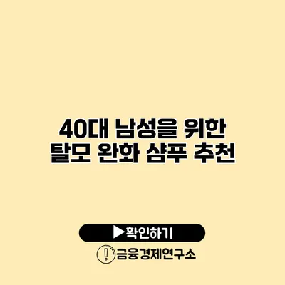 40대 남성을 위한 탈모 완화 샴푸 추천