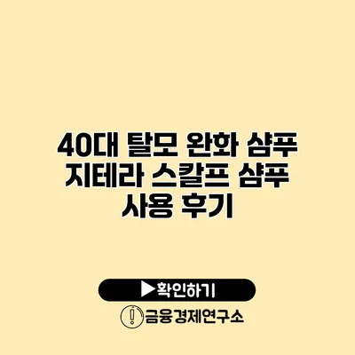 40대 탈모 완화 샴푸 지테라 스칼프 샴푸 사용 후기