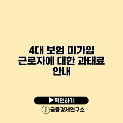 4대 보험 미가입 근로자에 대한 과태료 안내