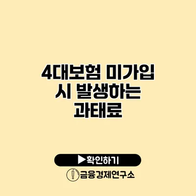 4대보험 미가입 시 발생하는 과태료