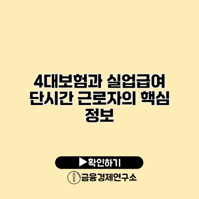4대보험과 실업급여 단시간 근로자의 핵심 정보