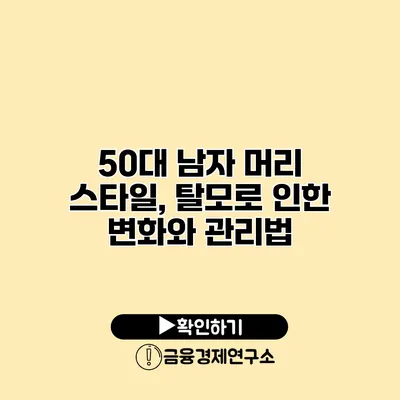 50대 남자 머리 스타일, 탈모로 인한 변화와 관리법