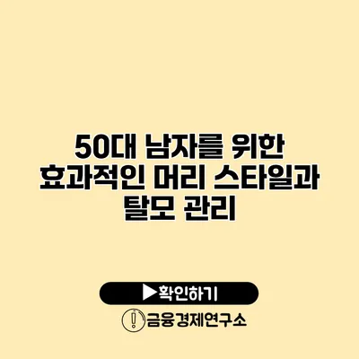 50대 남자를 위한 효과적인 머리 스타일과 탈모 관리