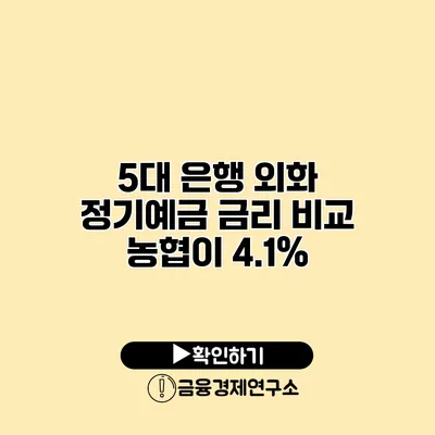 5대 은행 외화 정기예금 금리 비교 농협이 4.1%