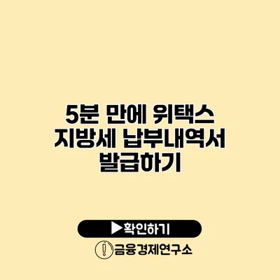 5분 만에 위택스 지방세 납부내역서 발급하기