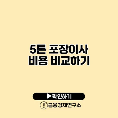 5톤 포장이사 비용 비교하기