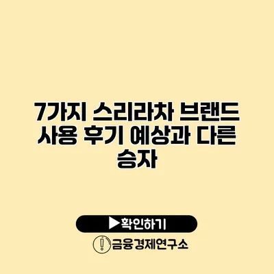 7가지 스리라차 브랜드 사용 후기 예상과 다른 승자