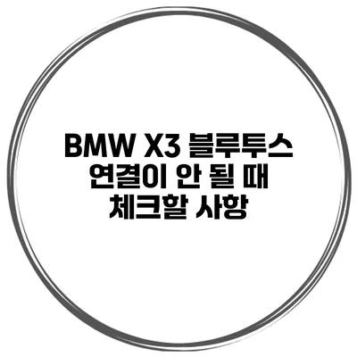 BMW X3 블루투스 연결이 안 될 때 체크할 사항