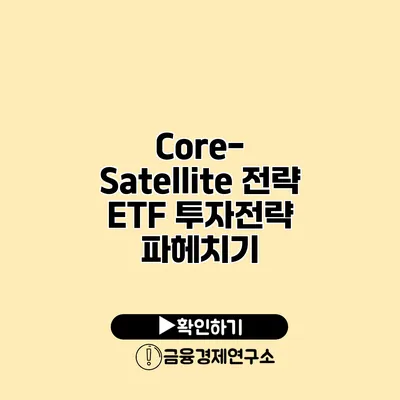 Core-Satellite 전략 ETF 투자전략 파헤치기