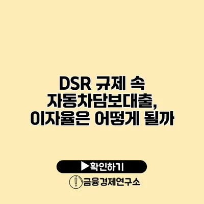 DSR 규제 속 자동차담보대출, 이자율은 어떻게 될까?