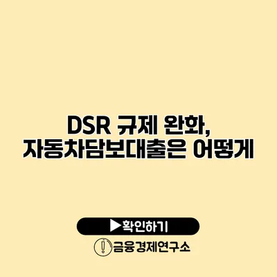 DSR 규제 완화, 자동차담보대출은 어떻게?