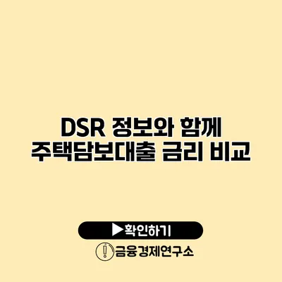 DSR 정보와 함께 주택담보대출 금리 비교