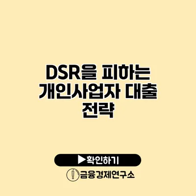 DSR을 피하는 개인사업자 대출 전략