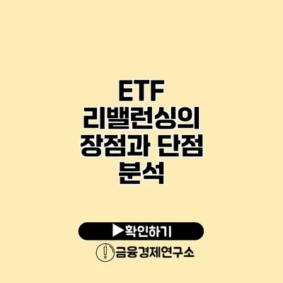 ETF 리밸런싱의 장점과 단점 분석