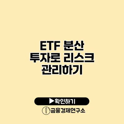 ETF 분산 투자로 리스크 관리하기
