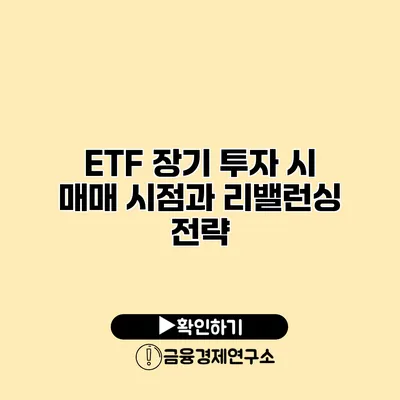 ETF 장기 투자 시 매매 시점과 리밸런싱 전략