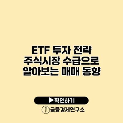 ETF 투자 전략 주식시장 수급으로 알아보는 매매 동향