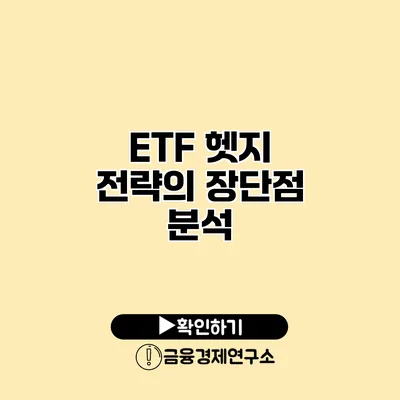 ETF 헷지 전략의 장단점 분석